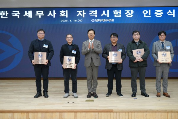 한국세무사회 공식 자격시험장 인증