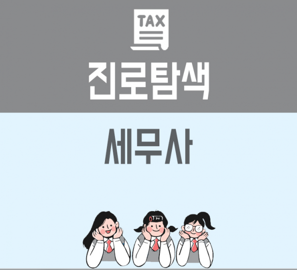 [전문자격] 세무사(Tax Accountant) 자격 안내