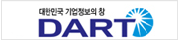 대한민국 기업정보의 창 DART