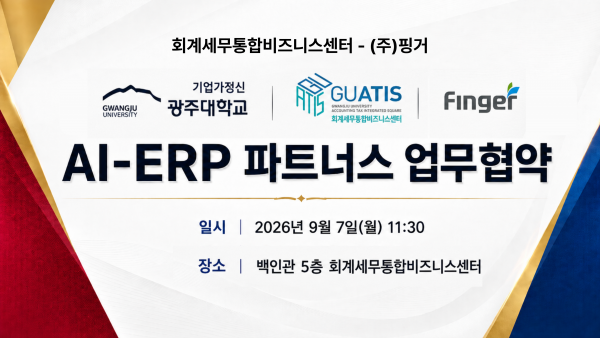 회계세무통합비즈니스센터  (주)핑거 AI-ERP 파트너스 업무협약