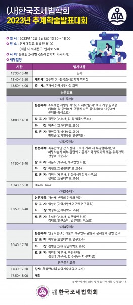 [한국조세법학회] 2023년 추계학술발표대회
