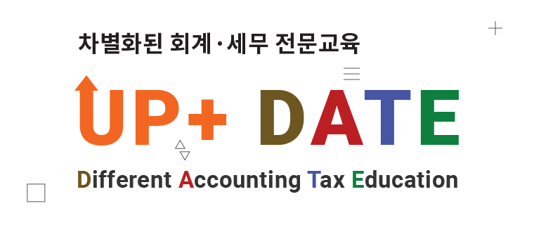 차별화된 회계·세무 전문교육, UP+ DATE(Differnet Accounting Tax Education)